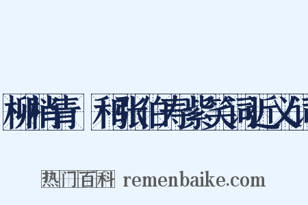 柳梢青·和张伯寿紫笑词近义词是什么意思的图片